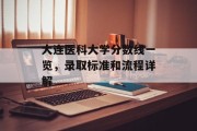 大连医科大学分数线一览，录取标准和流程详解