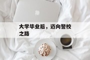 大学毕业后，迈向警校之路