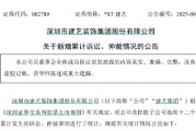 *ST建艺新增涉诉金额超8000万元 曾因信披违规被罚面临股民索赔 *ST建艺新增涉诉金额超8000万元 曾因信披违规被罚面临股民索赔