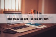 湖北省2021年高考一本线录取分数线