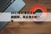 2017年时事热点新闻回顾，风云变幻的一年