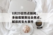 8月29日热点新闻，多维度聚焦社会焦点，解读民生大事件