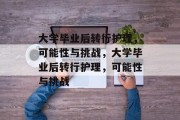 大学毕业后转行护理，可能性与挑战，大学毕业后转行护理，可能性与挑战
