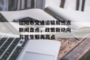 信阳市交通运输局热点新闻盘点，政策新动向与民生服务亮点