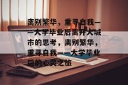 离别繁华，重寻自我——大学毕业后离开大城市的思考，离别繁华，重寻自我——大学毕业后的心灵之旅