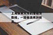 上海体育大学的录取分数线，一路攀高再创新高
