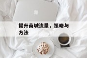 提升商城流量，策略与方法