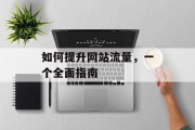 如何提升网站流量，一个全面指南