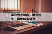 常熟热点新闻，聚焦民生，展现城市活力