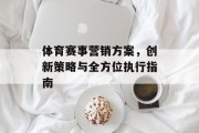 体育赛事营销方案，创新策略与全方位执行指南