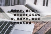 毕业之后，我们变了——大学同学的成长与蜕变，毕业之后，大学同学的成长与蜕变