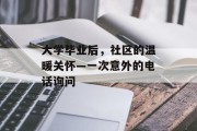 大学毕业后，社区的温暖关怀—一次意外的电话询问