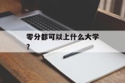 零分都可以上什么大学？