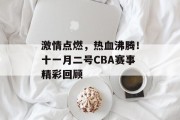 激情点燃，热血沸腾！十一月二号CBA赛事精彩回顾
