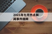 2021年七月热点新闻事件回顾