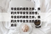 毕业后的疲惫之旅，我的大学毕业生活感悟，毕业后的疲惫之旅，我的大学毕业生活感悟的启示