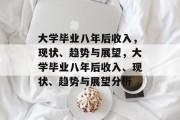 大学毕业八年后收入，现状、趋势与展望，大学毕业八年后收入、现状、趋势与展望分析
