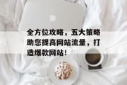 全方位攻略，五大策略助您提高网站流量，打造爆款网站！