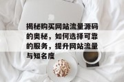 揭秘购买网站流量源码的奥秘，如何选择可靠的服务，提升网站流量与知名度