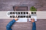 游戏与体育赛事，现代年轻人的精神家园