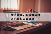 经济新闻，解读我国经济形势与未来展望