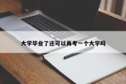 大学毕业了还可以再考一个大学吗