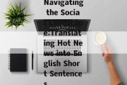 Navigating the Social Landscape:Translating Hot News into English Short Sentences