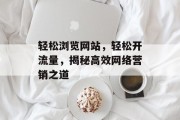 轻松浏览网站，轻松开流量，揭秘高效网络营销之道