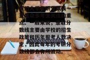 厦门大学考研分数线一直是众多考生关注的重点。一般来说，录取分数线主要由学校的招生政策和历年报考人数决定，因此每年的考研分数线都会有所波动。