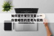 如何提升餐饮流量—一份策略性的思考与实践