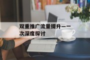 双重推广流量提升—一次深度探讨