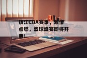 镇江CBA赛事，激情点燃，篮球盛宴即将开启！