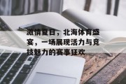 激情夏日，北海体育盛宴，一场展现活力与竞技魅力的赛事狂欢