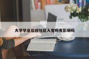 大学毕业后回社区入党吗有影响吗