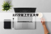 225分能上什么大学？