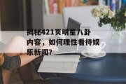 揭秘421页明星八卦内容，如何理性看待娱乐新闻？