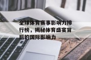 全球体育赛事影响力排行榜，揭秘体育盛宴背后的国际影响力