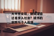 大学毕业后，继续深造还是步入社会？读书的利弊与个人选择