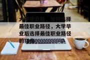大学毕业后，如何选择最佳职业路径，大学毕业后选择最佳职业路径的指南
