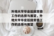 外地大学毕业后回常德工作的选择与展望，外地大学毕业后回常德工作的选择与展望