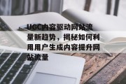 UGC内容驱动网站流量新趋势，揭秘如何利用用户生成内容提升网站流量