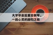 大学毕业后重拾钢琴，一段心灵的回归之旅