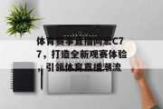 体育赛事直播网宏C77，打造全新观赛体验，引领体育直播潮流