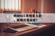 揭秘421页明星八卦，真相还是谣言？