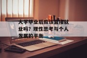 大学毕业后应该直接就业吗？理性思考与个人发展的平衡