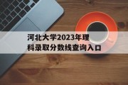 河北大学2023年理科录取分数线查询入口