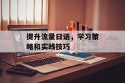 提升流量日语，学习策略和实践技巧