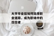 大学毕业后如何选择职业道路，成为职场中的佼佼者