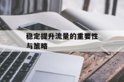稳定提升流量的重要性与策略