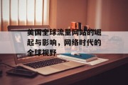 美国全球流量网站的崛起与影响，网络时代的全球视野